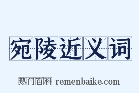 宛陵近义词是什么意思的图片